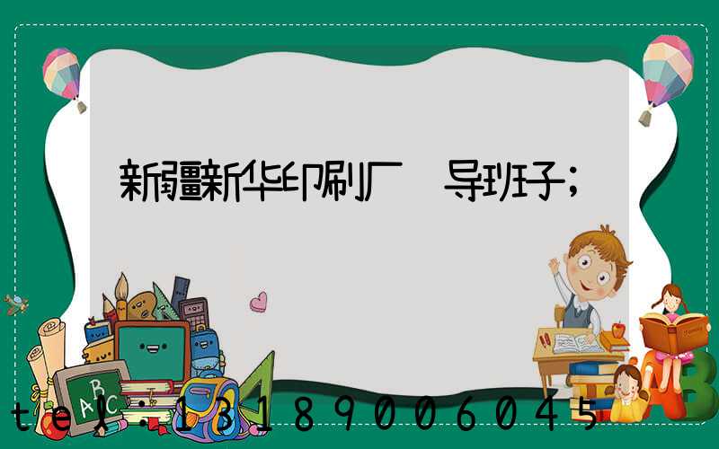 新疆新华印刷厂领导班子