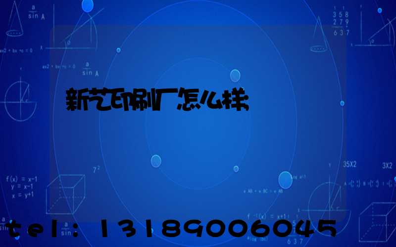 新艺印刷厂怎么样