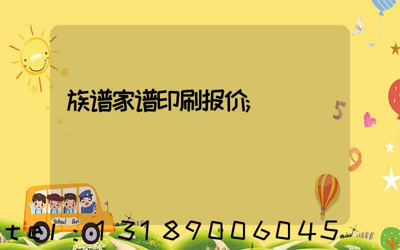 族谱家谱印刷报价
