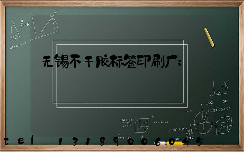 无锡不干胶标签印刷厂