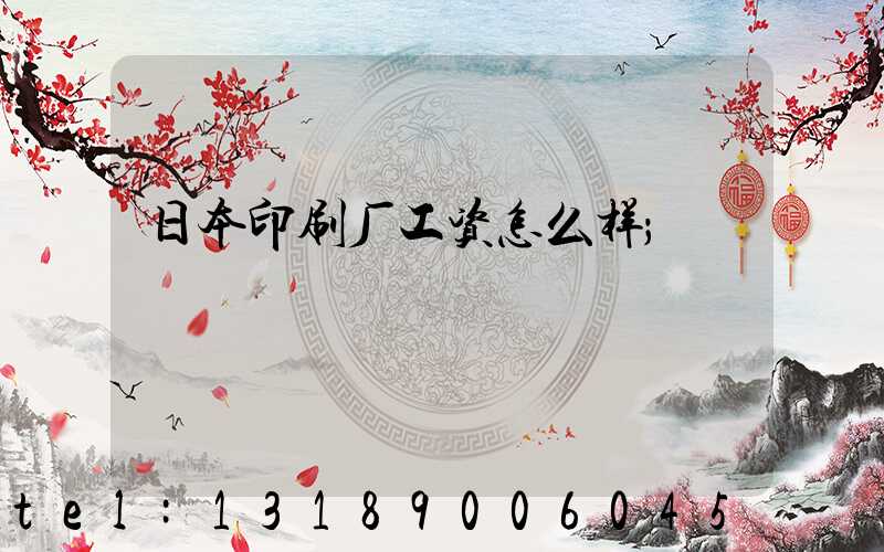 日本印刷厂工资怎么样