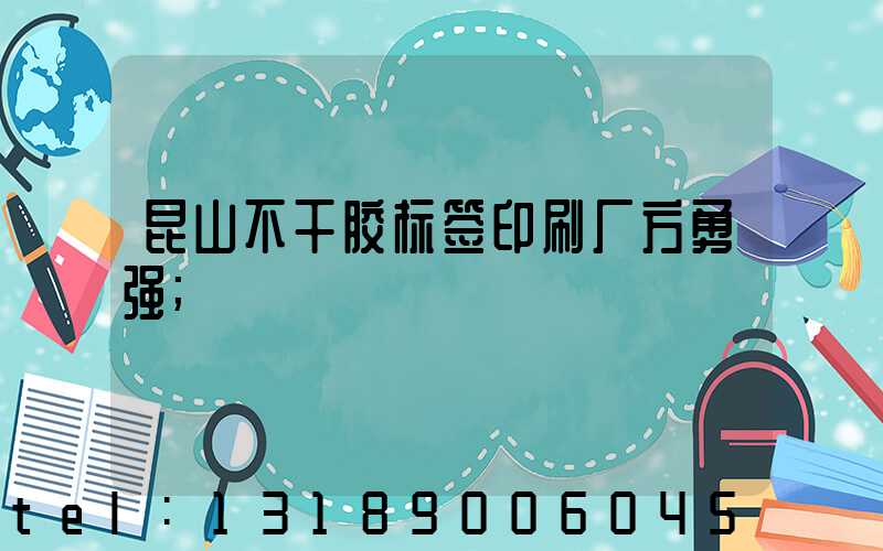 昆山不干胶标签印刷厂方勇强