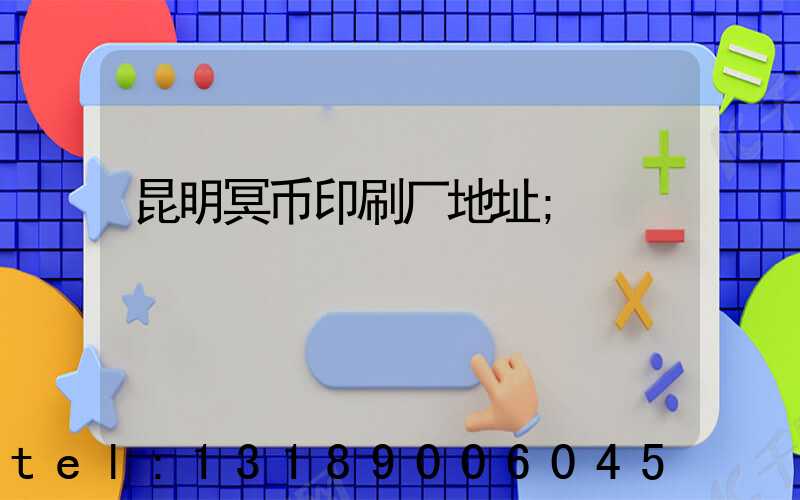 昆明冥币印刷厂地址