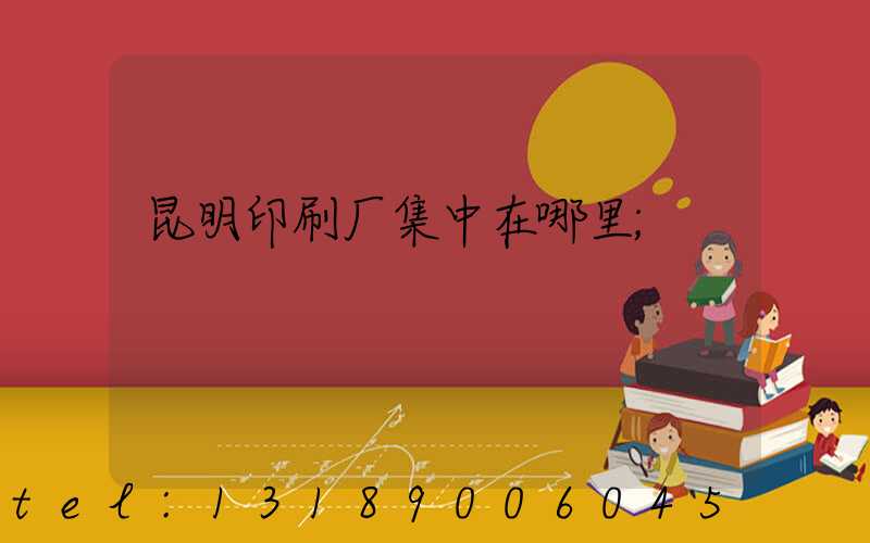 昆明印刷厂集中在哪里