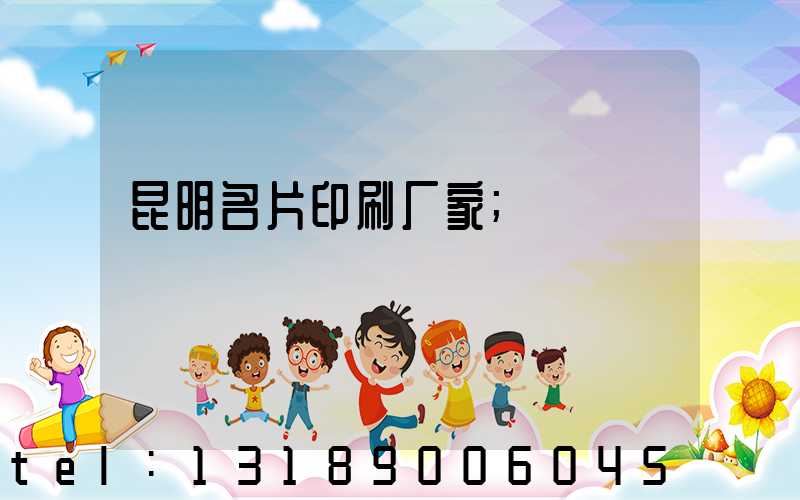 昆明名片印刷厂家