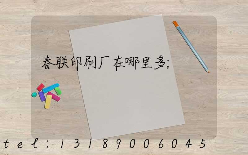 春联印刷厂在哪里多