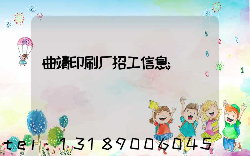 曲靖印刷厂招工信息