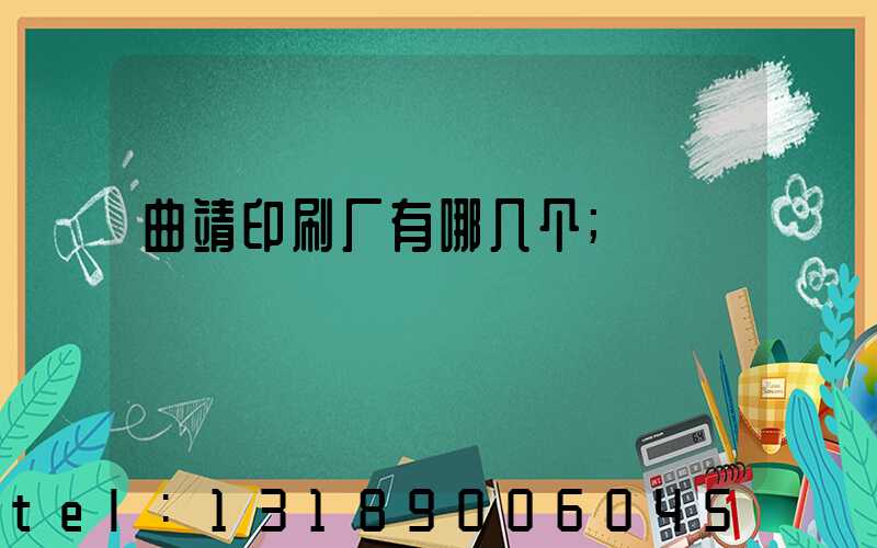 曲靖印刷厂有哪几个