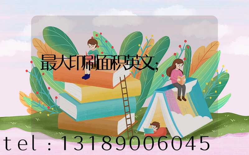 最大印刷面积英文
