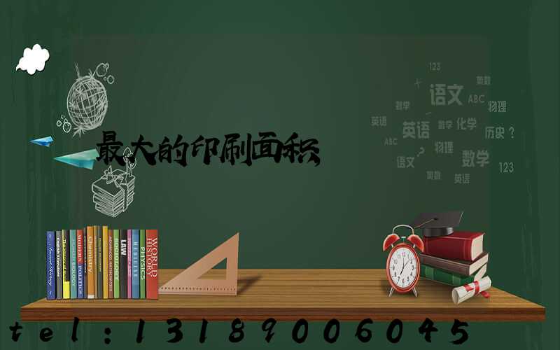 最大的印刷面积