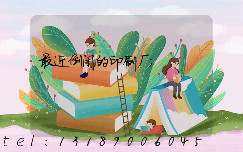 最近倒闭的印刷厂