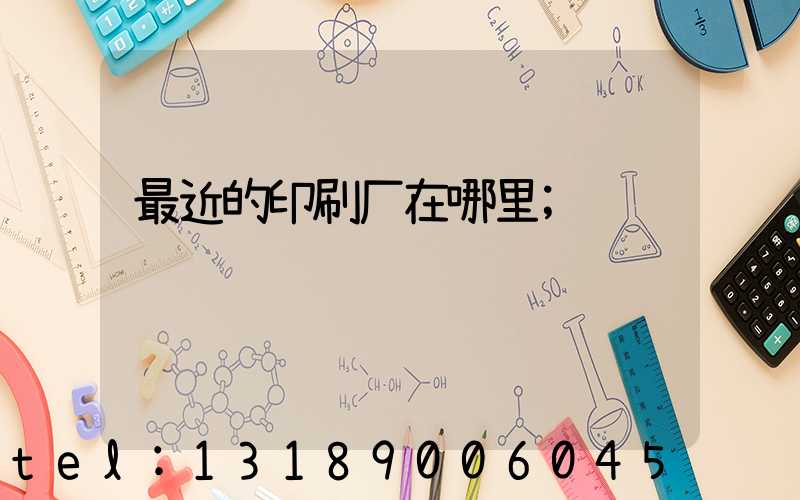 最近的印刷厂在哪里