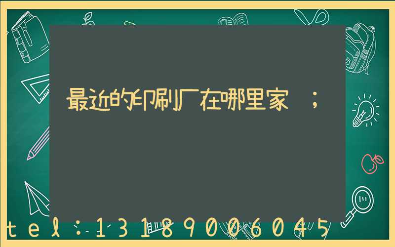 最近的印刷厂在哪里家谱