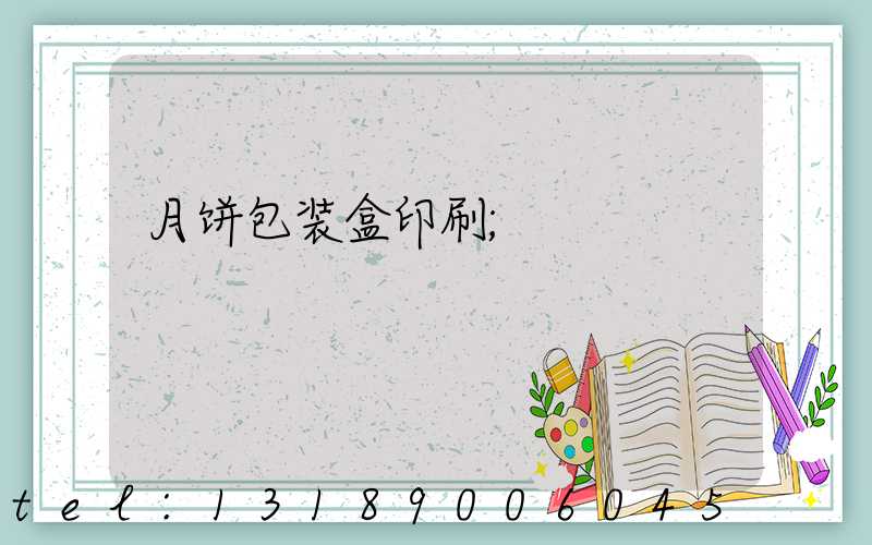 月饼包装盒印刷