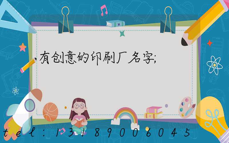有创意的印刷厂名字