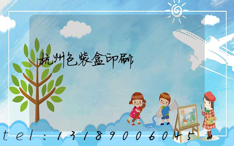 杭州包装盒印刷