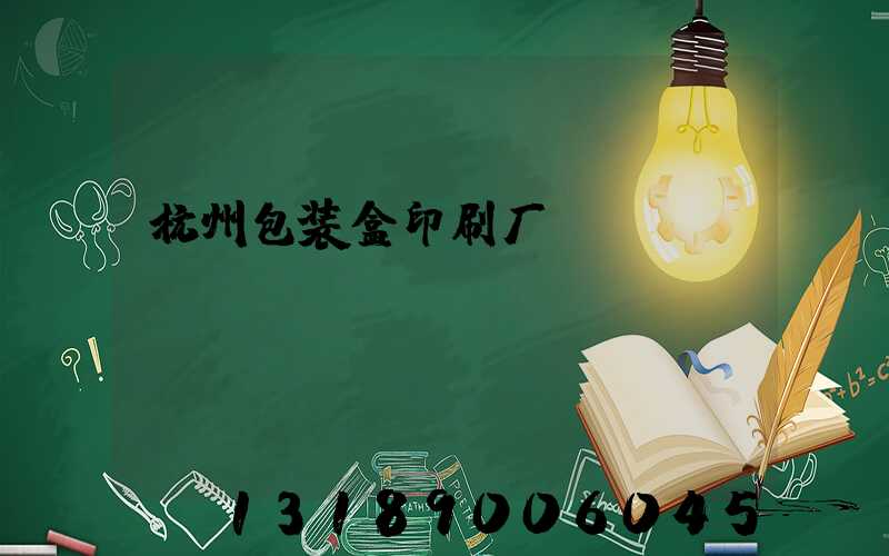 杭州包装盒印刷厂