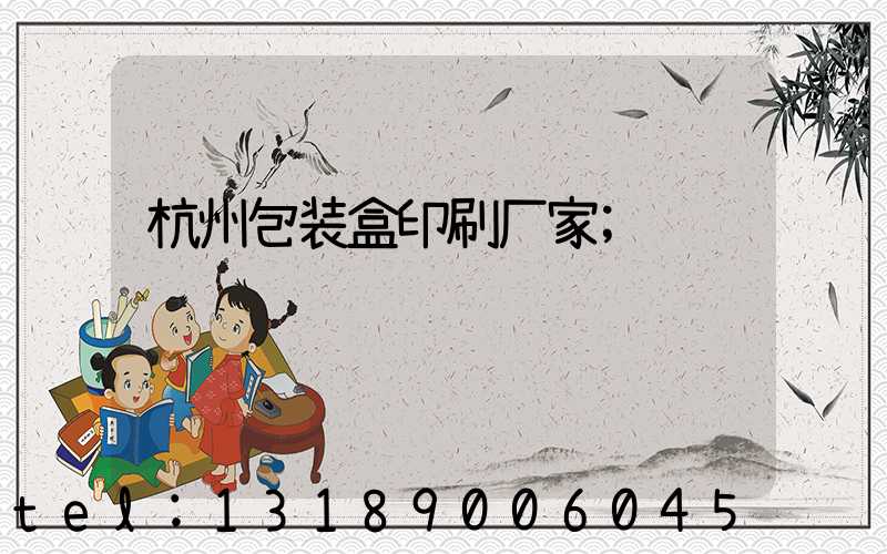 杭州包装盒印刷厂家
