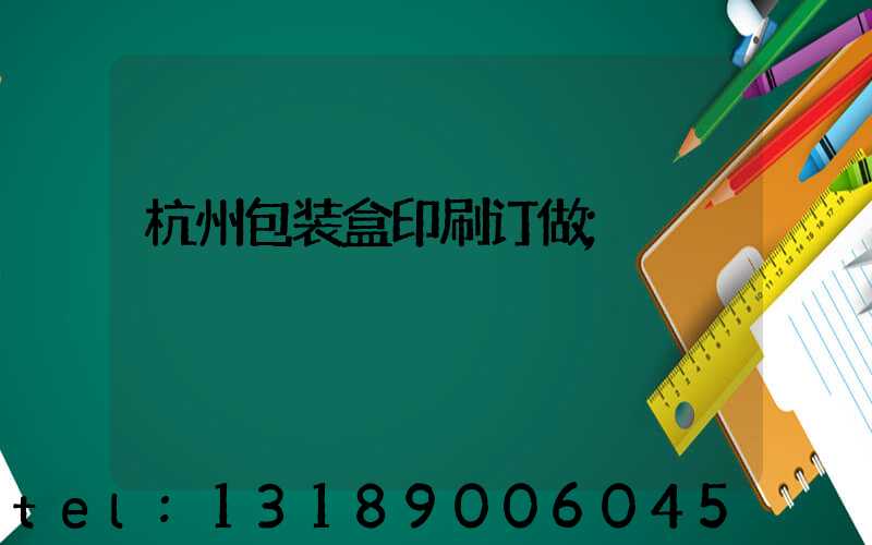 杭州包装盒印刷订做