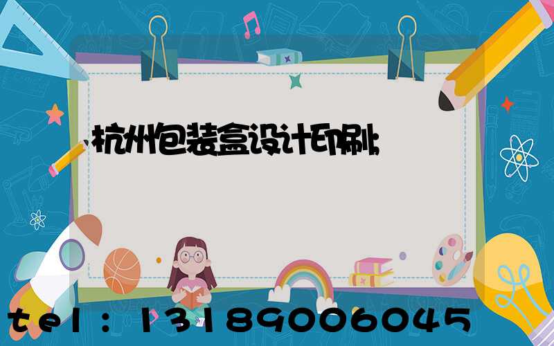 杭州包装盒设计印刷