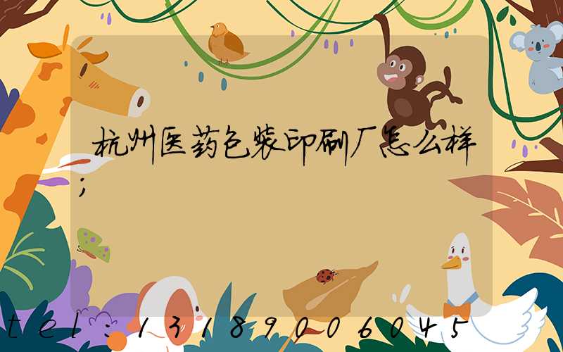 杭州医药包装印刷厂怎么样