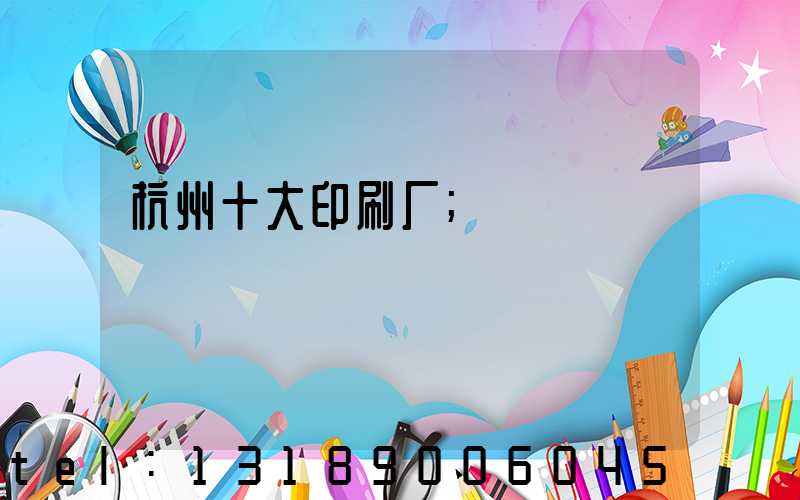 杭州十大印刷厂