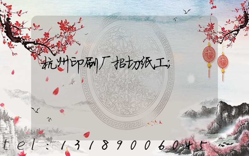 杭州印刷厂招切纸工