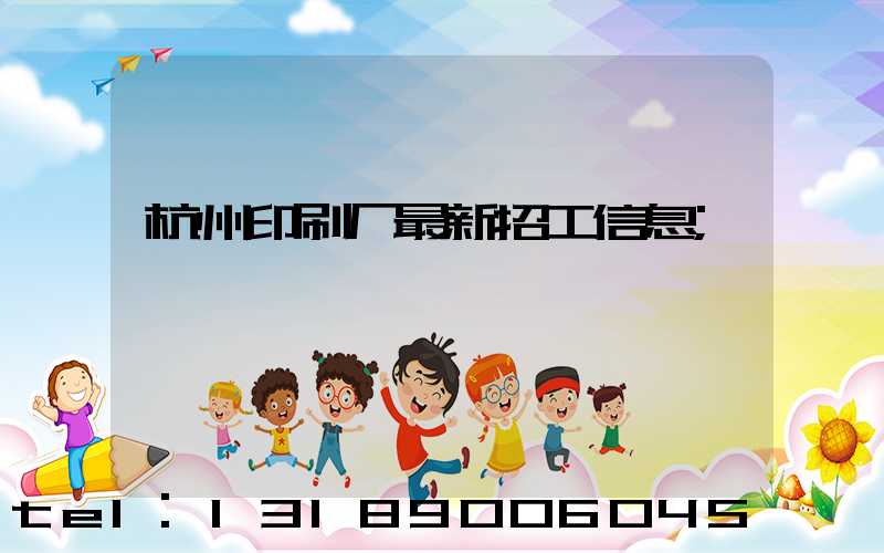 杭州印刷厂最新招工信息