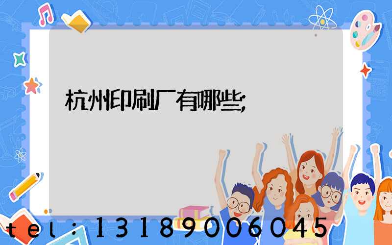 杭州印刷厂有哪些