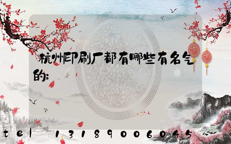 杭州印刷厂都有哪些有名气的