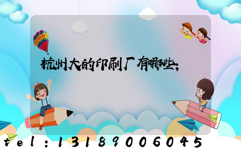 杭州大的印刷厂有哪些