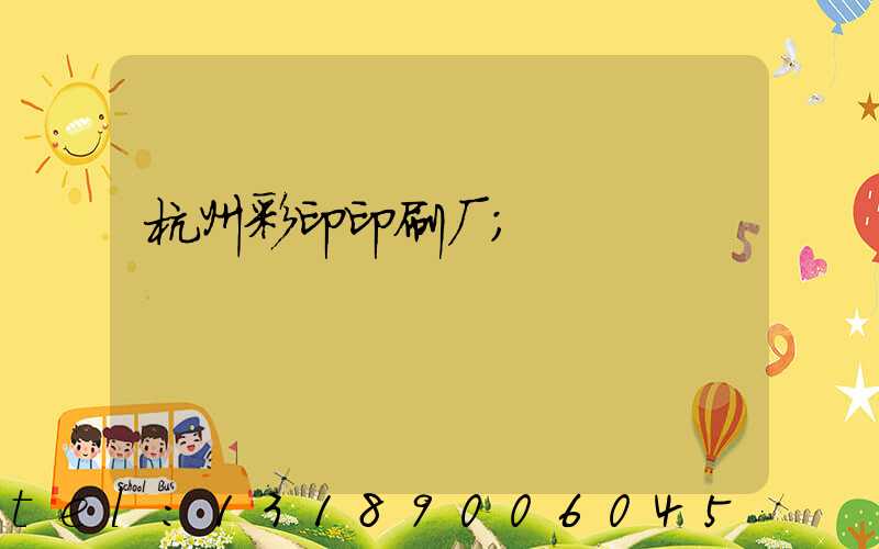 杭州彩印印刷厂