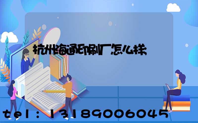 杭州海通印刷厂怎么样