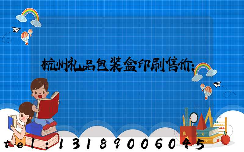 杭州礼品包装盒印刷售价