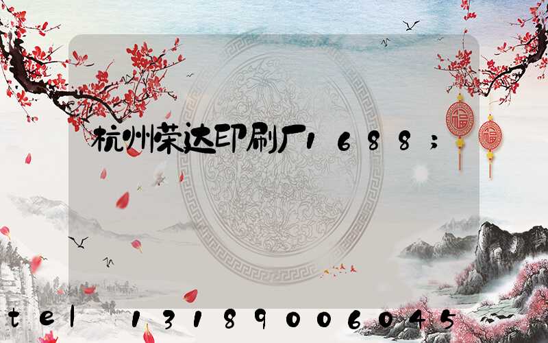 杭州荣达印刷厂1688