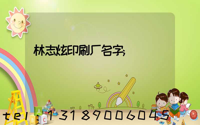 林志炫印刷厂名字