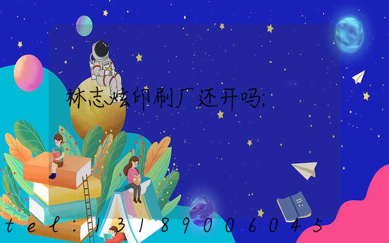 林志炫印刷厂还开吗
