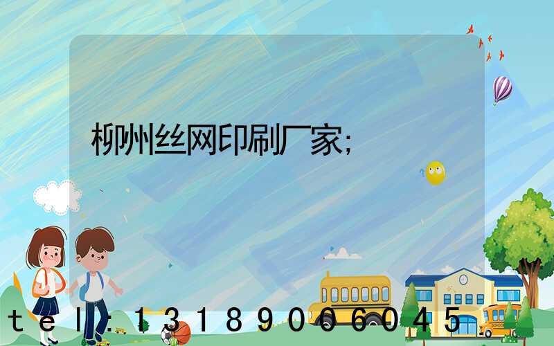 柳州丝网印刷厂家