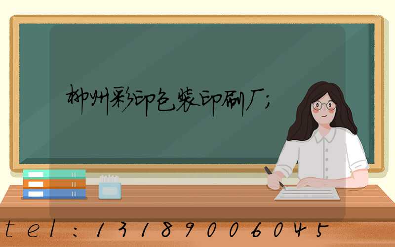 柳州彩印包装印刷厂