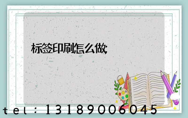 标签印刷怎么做