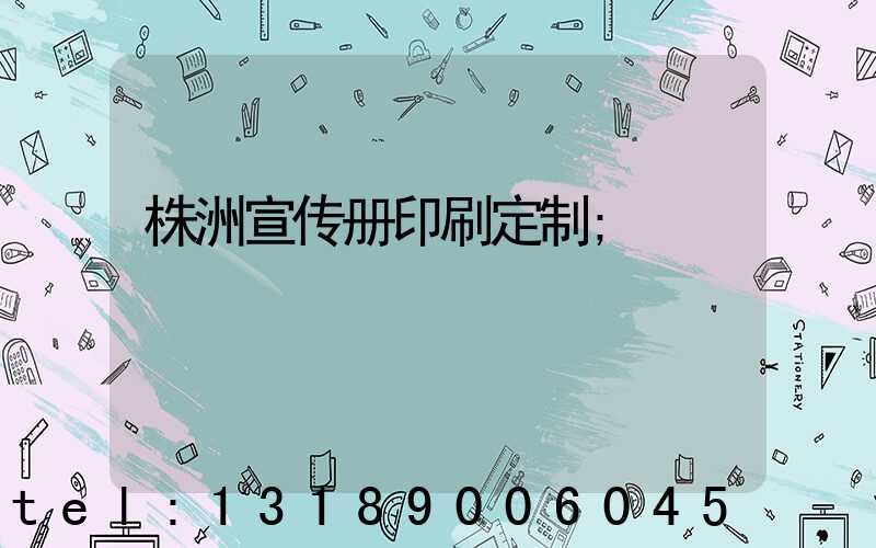 株洲宣传册印刷定制