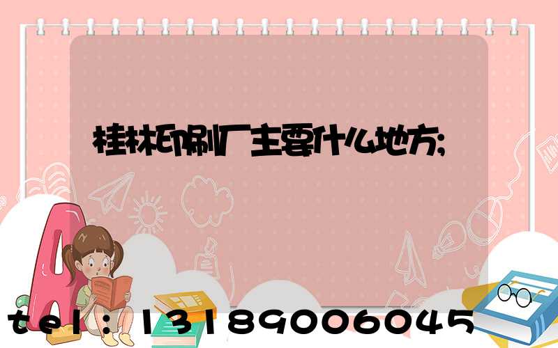 桂林印刷厂主要什么地方