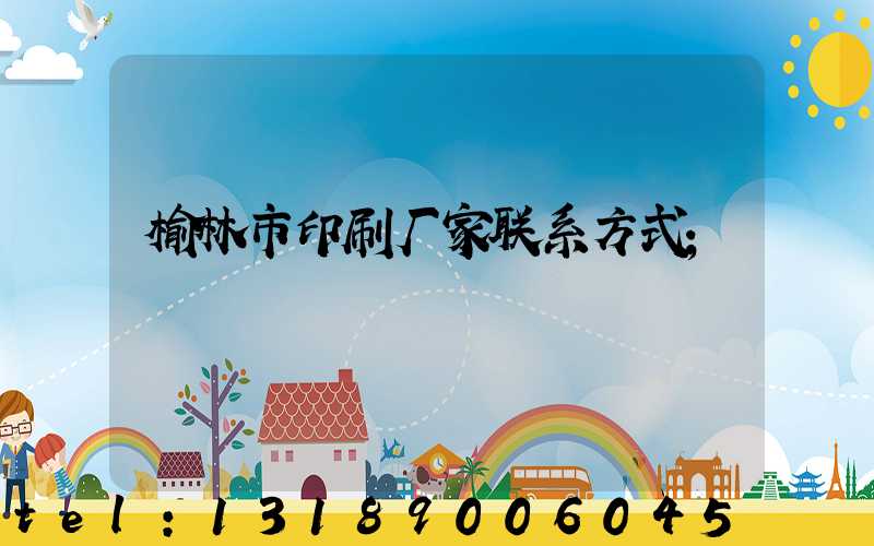 榆林市印刷厂家联系方式