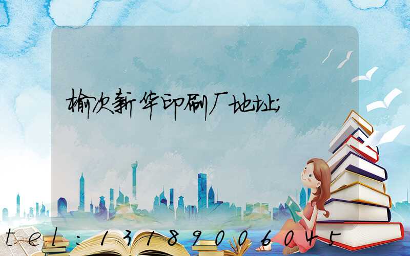 榆次新华印刷厂地址