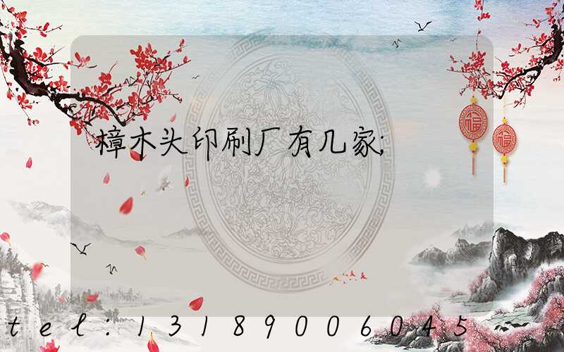 樟木头印刷厂有几家