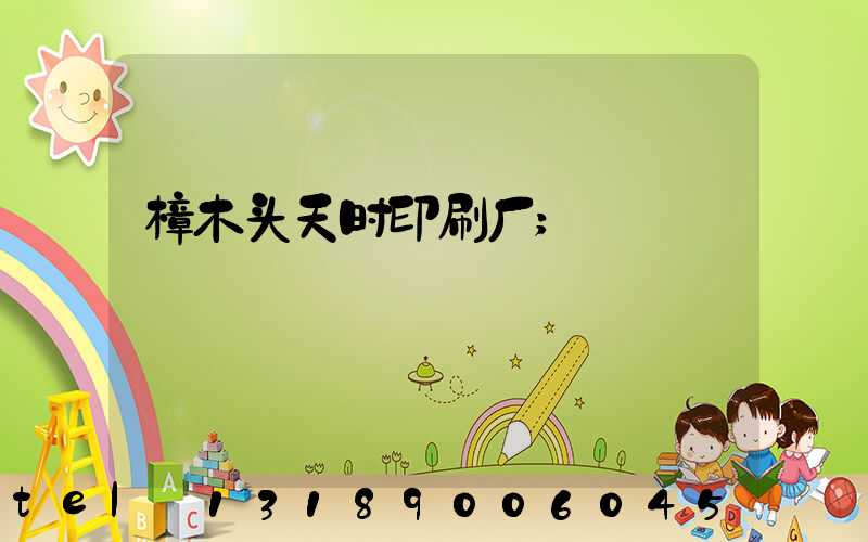 樟木头天时印刷厂