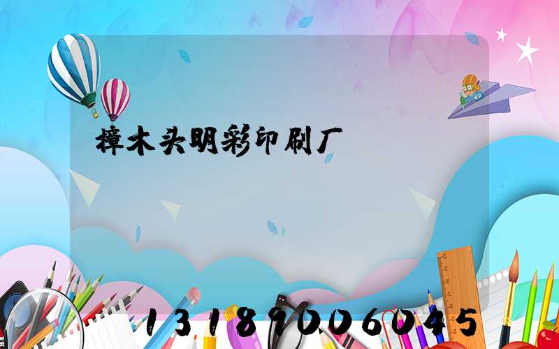樟木头明彩印刷厂