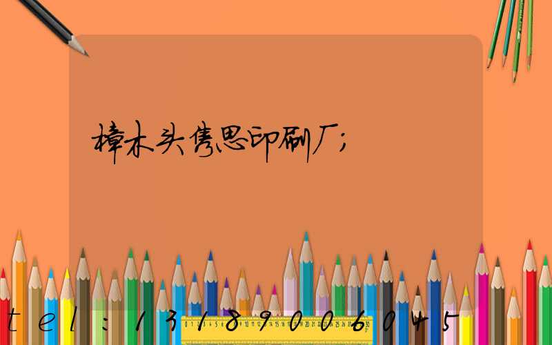 樟木头隽思印刷厂