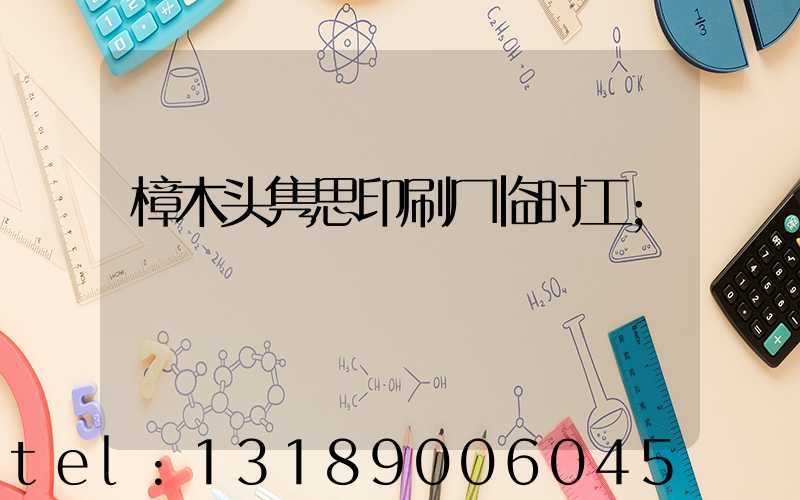 樟木头隽思印刷厂临时工
