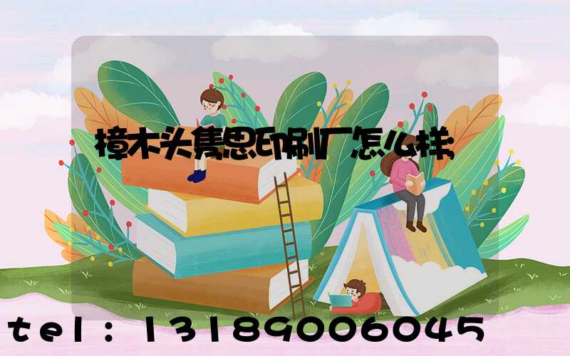 樟木头隽思印刷厂怎么样
